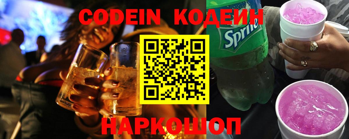 Волгоград  Кодеин напиток Lean (лин)  Вход с VPN 